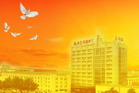 哈尔滨锅炉厂