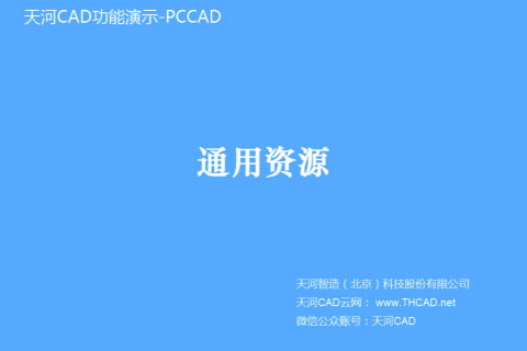 通用资源