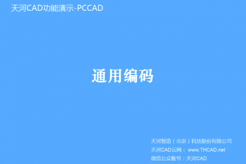 通用编码