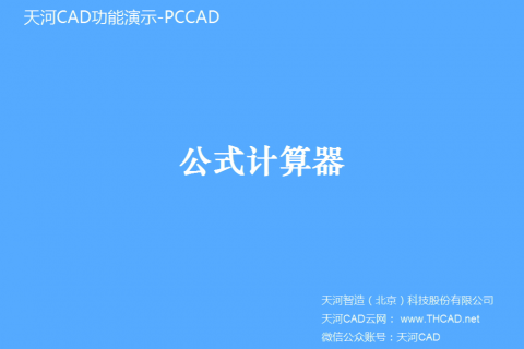 公式计算器