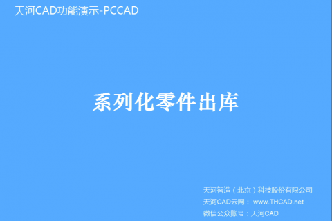 系列化零件出库