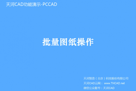 批量图纸操作
