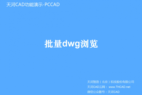 批量DWG浏览