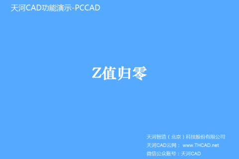 Z坐标归零