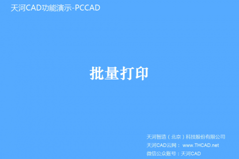 图纸批量打印