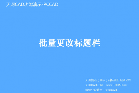 批量更改标题栏