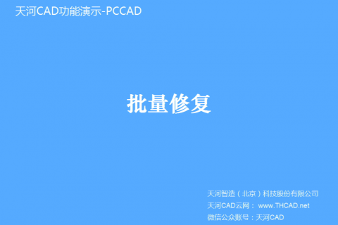 批量修复
