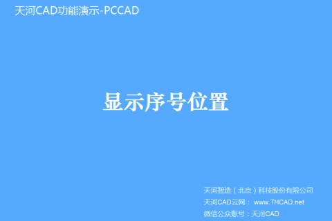 显示序号位置