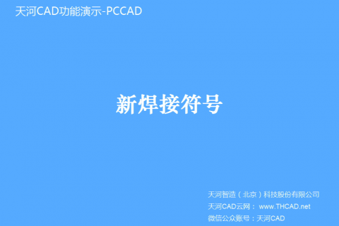 新焊接符号