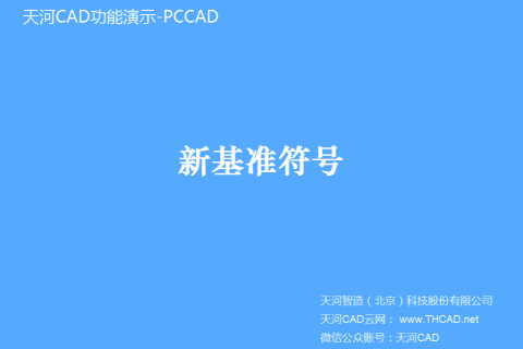新基准符号