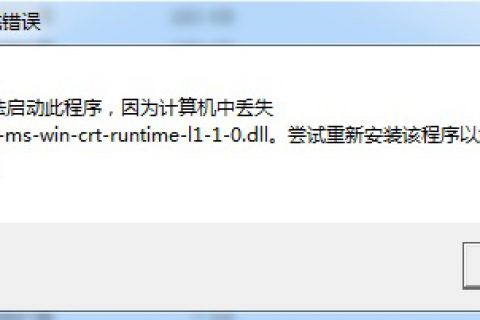 启动AutoCAD2017，提示丢失api-ms-win-crt-runtime-l1-1-0.dll