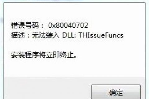 安装过程中提示无法装入DLL：THIssueFuncs