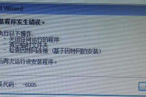 执行setup.exe进行安装时提示“错误代码：-6005”