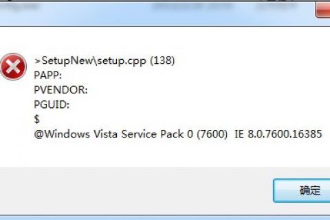 安装时提示“>SetupNew\setup.cpp(138)”