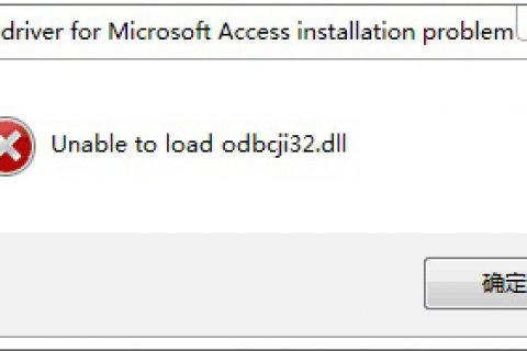调用系列化图库，出库界面空白或提示“unable to load odbcji32.dll”