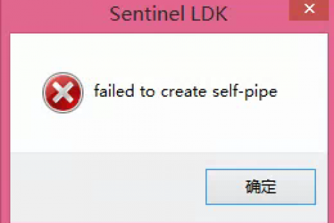 启动PCCAD报“failed to create self-pipe”，无法使用的解决方案