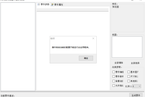 天河CAD系列化零件设计系统提示“操作系统当前的配置不能运行此应用程序”的解决方案