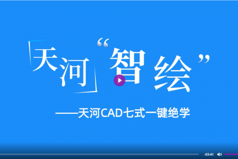 天河“智绘”七式