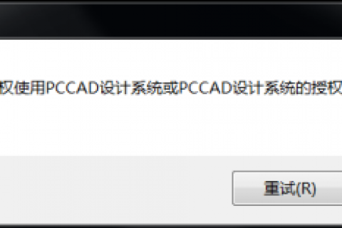 弹出"没有授权使用PCCAD设计系统或PCCAD设计系统的授权已经被全部占用"提示框