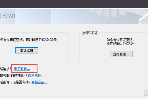 天河THCAD自主平台版试用激活方法