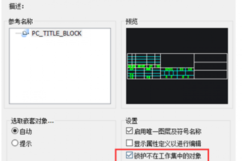 块在位编辑时如何限定不允许编辑其他对象？