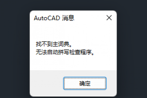 AutoCAD提示：“找不到主词典。无法启动拼写检查程序。”