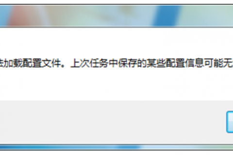 AutoCAD启动提示：无法加载配置文件。上次任务中保存的某些配置信息可能无法恢复