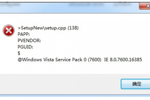 安装天河PCCAD时执行setup.exe进行安装时提示">SetupNew\setup.cpp(138)"