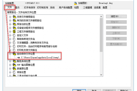 AutoCAD设置自动保存文件路径