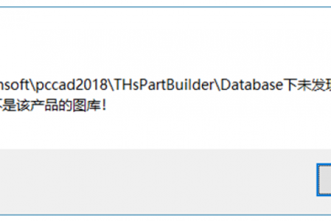 天河PCCAD调用图库提示"未发现此图库，或不是该产品的图库"