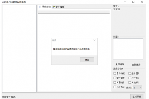 天河PCCAD提示：操作系统当前的配置不能运行此应用程序