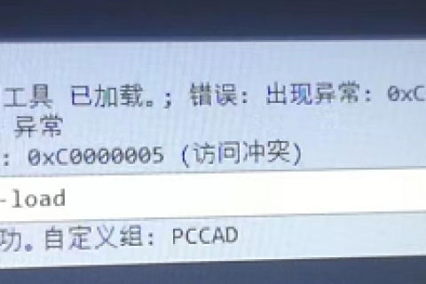 AutoCAD命令行提示出现异常：0XC0000005（访问冲突）