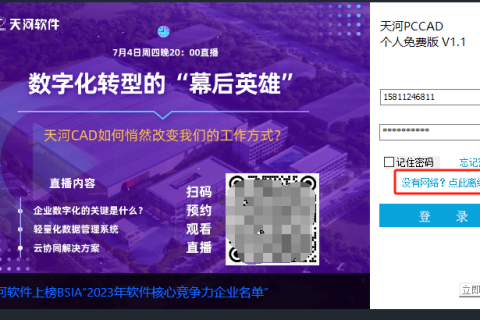 天河PCCAD个人版离线登录无法显示二维码的解决方法