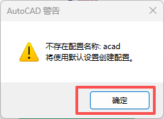 单独启动AutoCAD而不加载PCCAD的方法