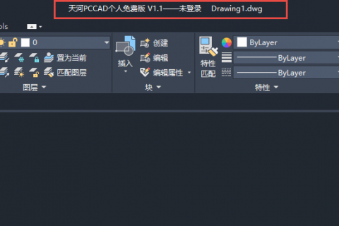天河PCCAD个人免费版重复提示登录的解决方法