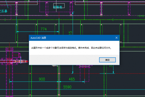 天河PCCAD保存文件时提示“此图形中的一个或多个对象无法保存为指定格式，操作未完成，因此未创建任何文件”的解决方法