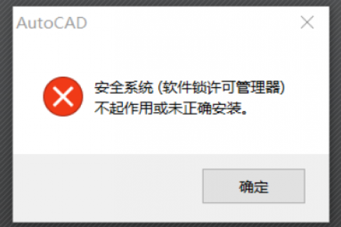 启动 AutoCAD时显示：“安全系统(软件锁许可管理器)不起作用或未正确安装”