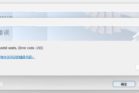 天河THCAD激活许可证时提示：Rehostable hostid exists. (Error code -153)