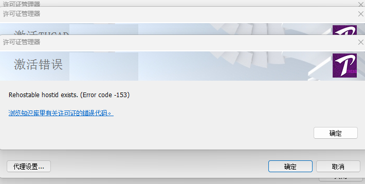 天河THCAD激活许可证时提示：Rehostable hostid exists. (Error code -153)