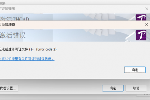 天河THCAD激活许可证时，显示“无法创建许可证文件 ()”