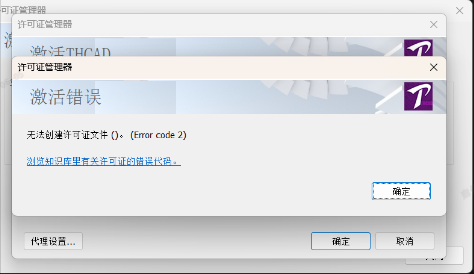 天河THCAD激活许可证时,显示“无法创建许可证文件 ()”
