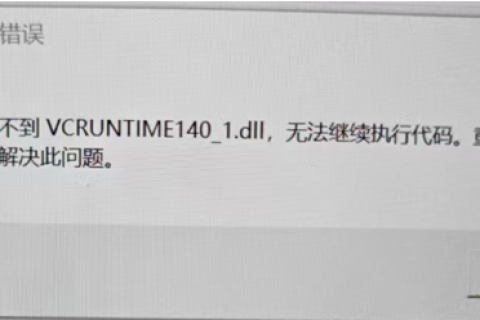 天河THCAD无法启动，提示找不到VCRUNTIME140_1.dll
