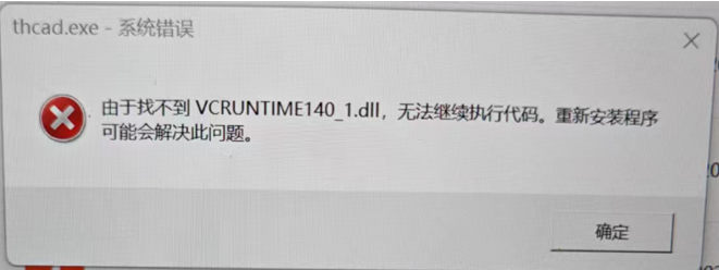 天河THCAD无法启动,提示找不到VCRUNTIME140_1.dll