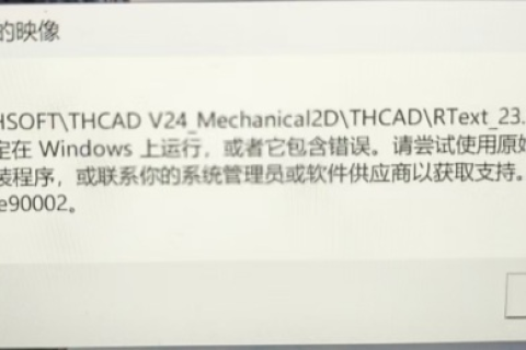 Win11 启动 天河THCAD 报错：thcad.exe-损坏的映像